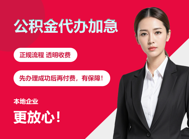 雷州公积金提取代办加急