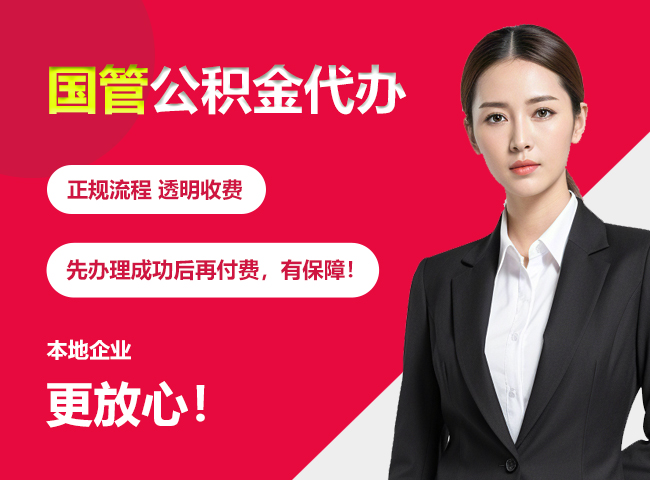 雷州国管公积金提取流程