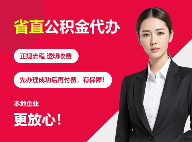 雷州省直公积金提取条件